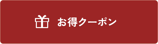お得クーポン