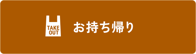 お持ち帰り