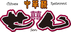 中華楼せん